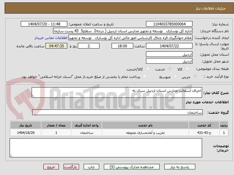اجرای آسفالت مدارس استان اردبیل سری نه