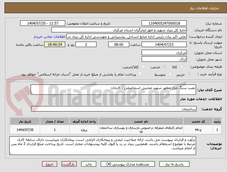نصب سنگ مزار مطهر شهید مجتبی اسماعیلی - کارچان