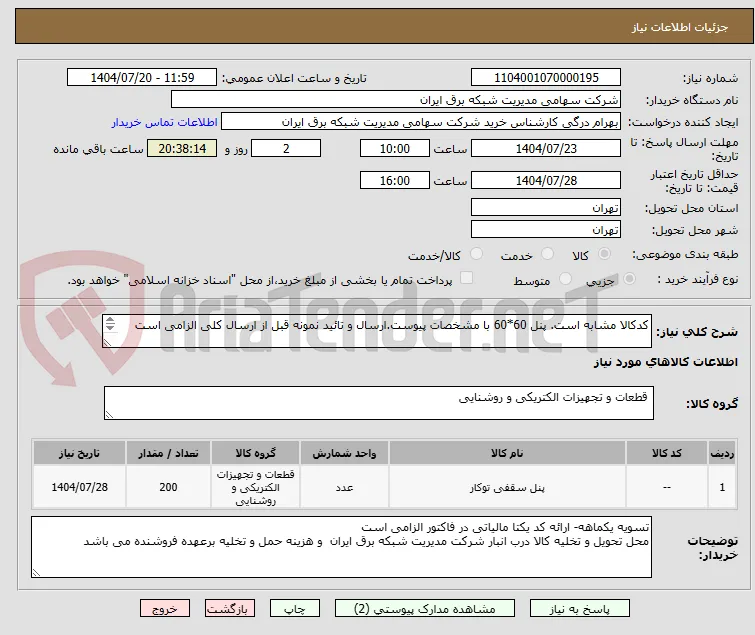 کدکالا مشابه است. پنل 60*60 با مشخصات پیوست.ارسال و تائید نمونه قبل از ارسال کلی الزامی است

