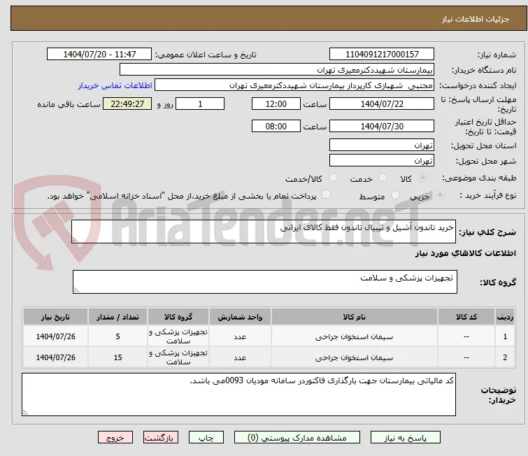 خرید تاندون آشیل و تیبیال تاندون فقط کالای ایرانی