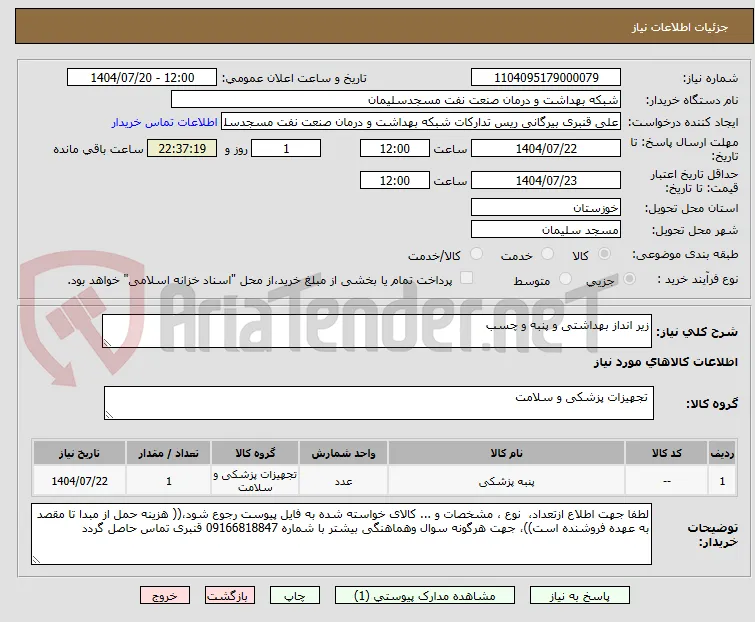 زیر انداز بهداشتی و پنبه و چسب 