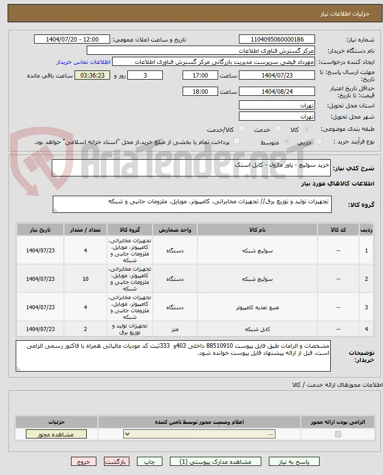 خرید سوئیچ - پاور ماژول - کابل استک