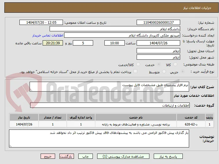 نرم افزار پشتیبان طبق مشخصات فایل پیوست 