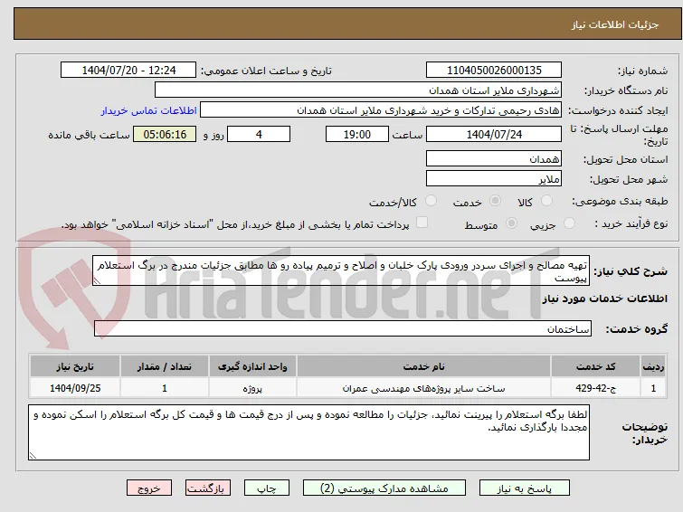 تهیه مصالح و اجرای سردر ورودی پارک خلبان و اصلاح و ترمیم پیاده رو ها مطابق جزئیات مندرج در برگ استعلام پیوست 