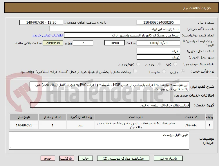 این موسسه نیازمند به اجرای پارتیشن از جنس MDF ، شیشه و اجرای PVC به صورت کامل (یراق آلات) می باشد طبق فایل پیوست