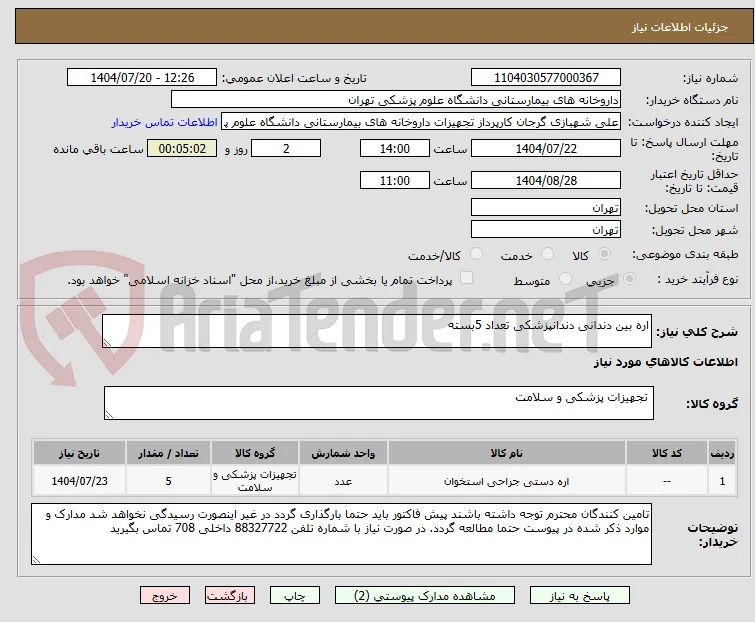 اره بین دندانی دندانپزشکی تعداد 5بسته