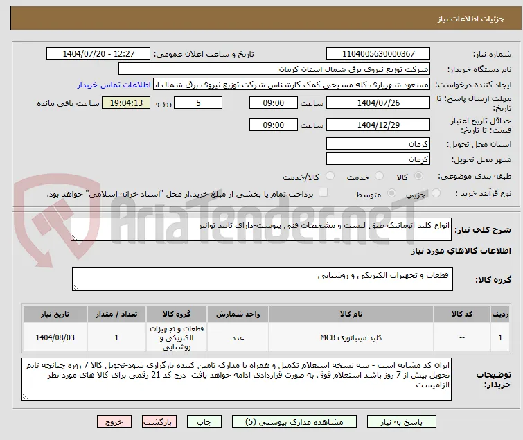 انواع کلید اتوماتیک طبق لیست و مشخصات فنی پیوست-دارای تایید توانیر