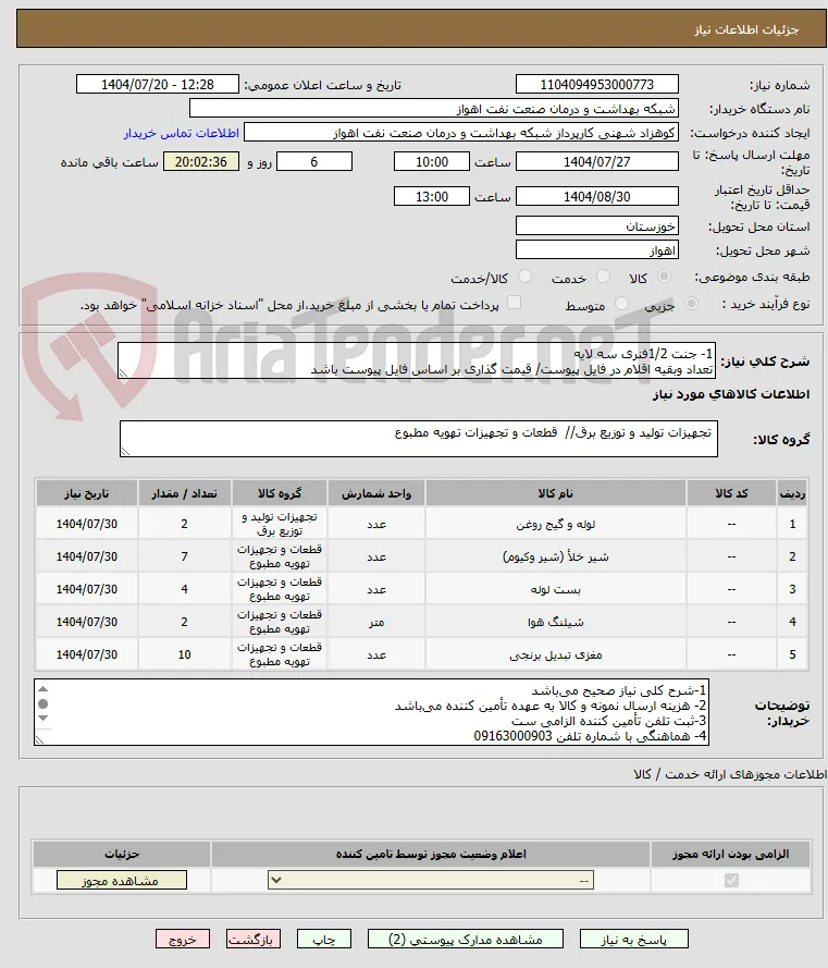 1- جنت 1/2فنری سه لایه
تعداد وبقیه اقلام در فایل پیوست/ قیمت گذاری بر اساس فایل پیوست باشد