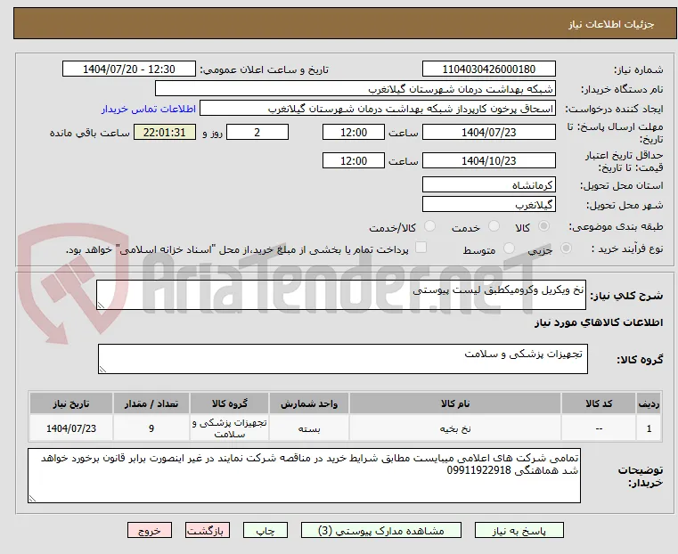 نخ ویکریل وکرومیکطبق لیست پیوستی