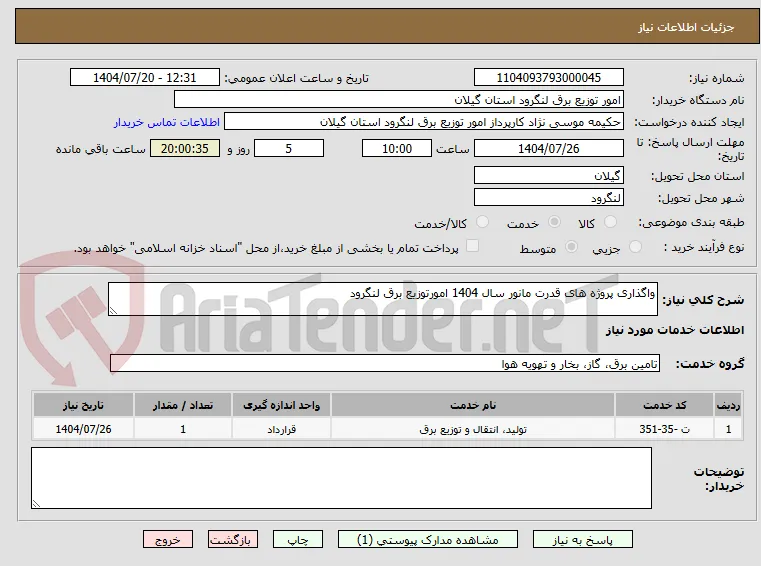 واگذاری پروژه های قدرت مانور سال 1404 امورتوزیع برق لنگرود 
