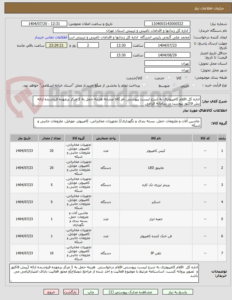 اداره کل اقلام کامپیوتری به شرح لیست پیوستی نام کالا مشابه هزینه حمل به 1 مرکز برعهده فروشنده ارائه یش فاکتور پیوست در سامانه الزامی