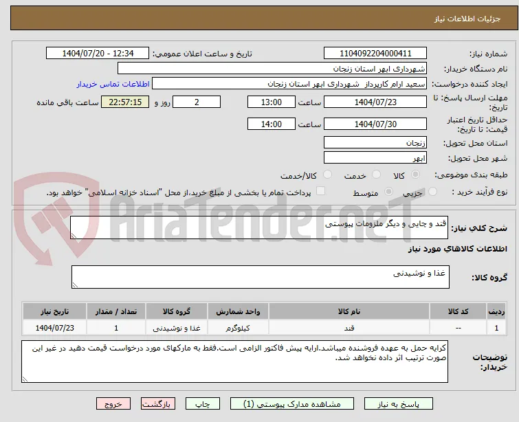 قند و چایی و دیگر ملزومات پیوستی