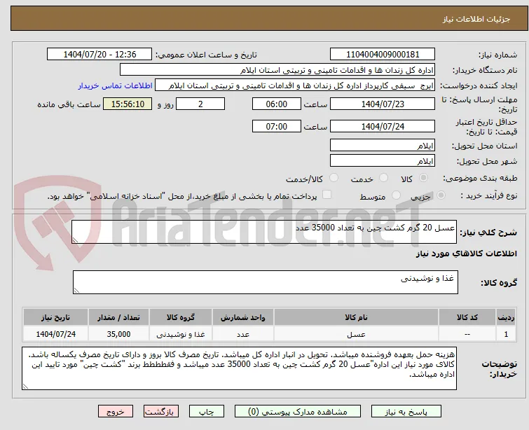 عسل 20 گرم کشت چین به تعداد 35000 عدد