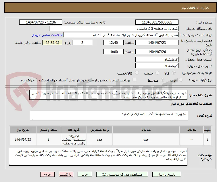 خرید جاروب رفتگری(طبق برآورد و لیست پیوستی)پرداخت بصورت غیر نقدی و اقساط بلند مدت در صورت تامین اعتبار از طرف مالی شهرداری مرکز می باشد.