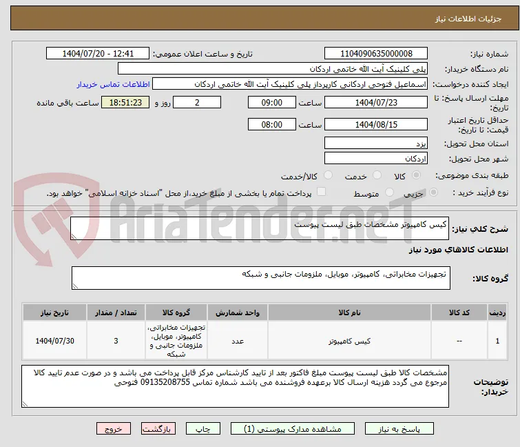 کیس کامپیوتر مشخصات طبق لیست پیوست