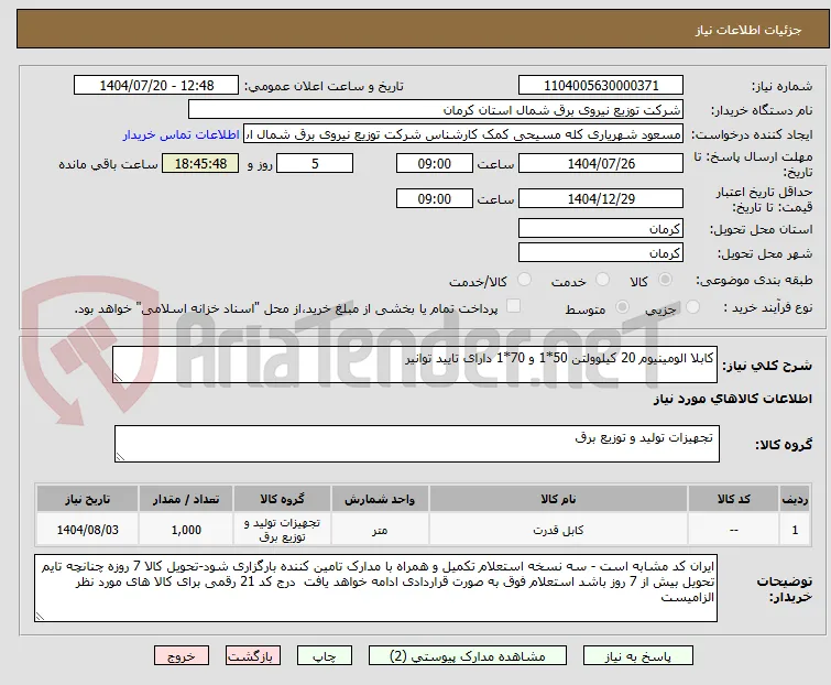 کابلا الومینیوم 20 کیلوولتن 50*1 و 70*1 دارای تایید توانیر
