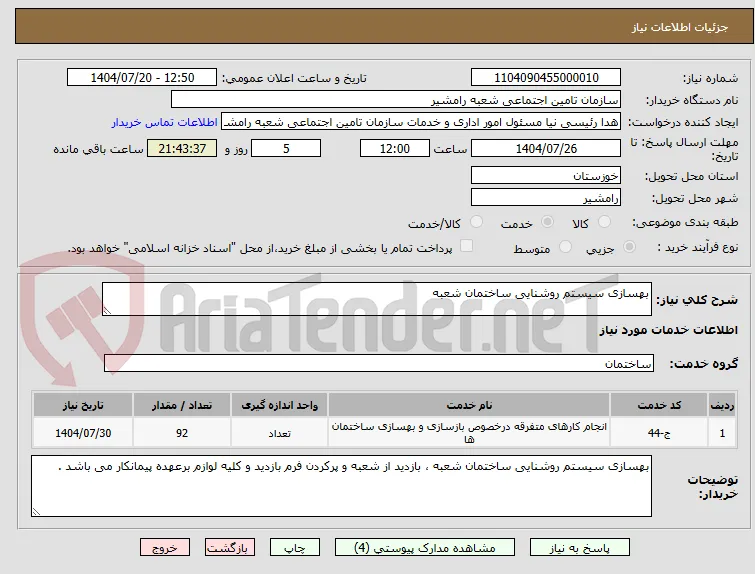 بهسازی سیستم روشنایی ساختمان شعبه 