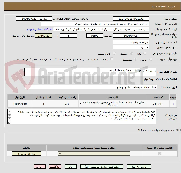 پیش_نویس فونداسیون شوت قالبگیری