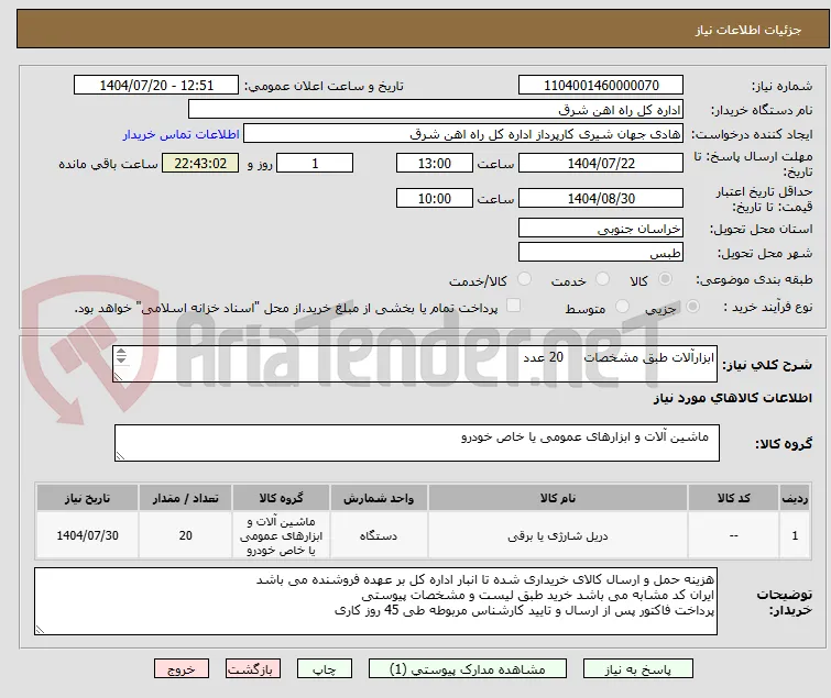ابزارآلات طبق مشخصات     20 عدد

لطفا برگه پیشنهاد قیمت یا پیش فاکتور پیوست گردد در غیر این صورت مبلغ پیشنهادی لحاظ نخواهد شد (پرداخت 45 روزکاری)