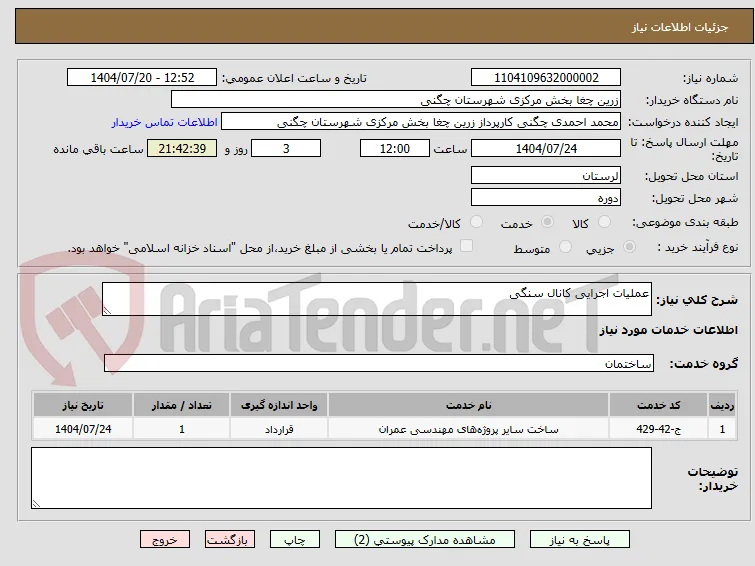 عملیات اجرایی کانال سنگی