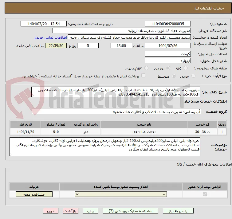 موتورپمپ احمدافشار(خریدواجرای خط انتقال اب با لوله پلی اتیلن)سایز200میلیمتراستانداردبا مشخصات پی ای100-5بار به طول510متربرآورد  3,494,545,215 ریال