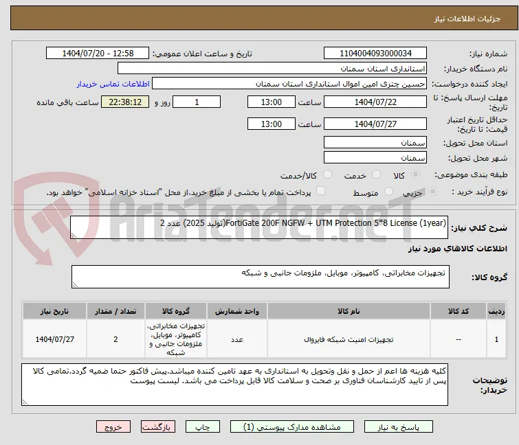 FortiGate 200F NGFW + UTM Protection 5*8 License (1year)(تولید 2025) عدد 2