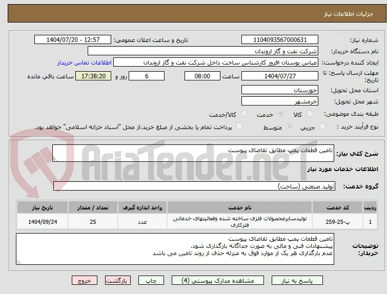 تامین قطعات پمپ مطابق تقاضای پیوست 