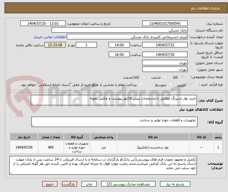 خرید نوار شبرنگ مطابق با مشخصات پیش فاکتور پیوست و عکس نمونه