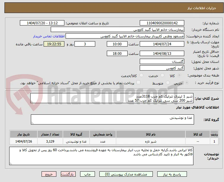 شیر 1 لیتری تتراپک کم چرب 3118عدد 
شیر 200 سی سی تتراپک کم چرب 57 عدد 