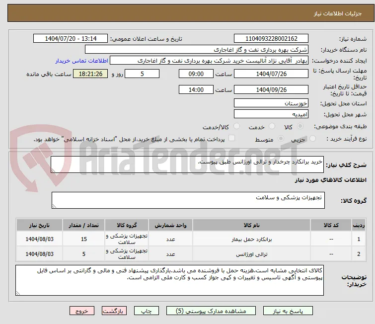 خرید برانکارد چرخدار و ترالی اورژانس طبق پیوست.