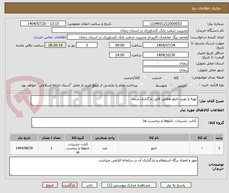 تهیه و نصب تابلو مطابق فایل بارگذاری شده
