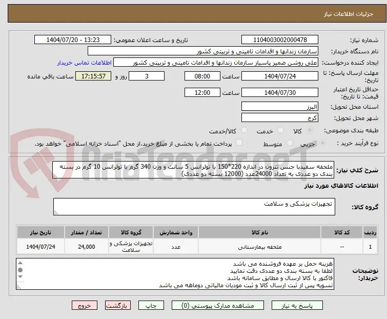ملحفه سفیدبا جنس تترون در اندازه 220*150 با تولرانس 5 سانت و وزن 340 گرم با تولرانس 10 گرم در بسته بندی دو عددی به تعداد 24000عدد (12000 بسته دو عددی)