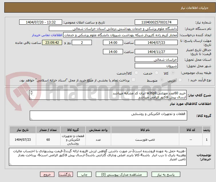 خرید 60عدد مهتابی w36pll ایران کد مشابه میباشد
ارسال پیش فاکتور الزامی میباشد 
پرداخت بعد از تامین اعتبار میباشد
