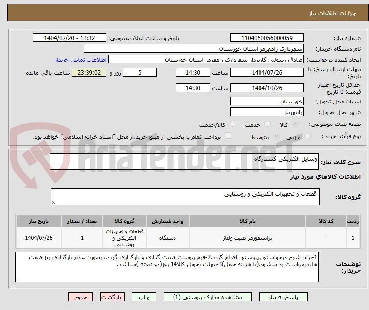 وسایل الکتریکی کشتارگاه