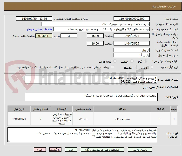 1.پرینتر چندکاره لیزری مدل MF426-DW
2. اسکنر اسناد مدل  DR C22