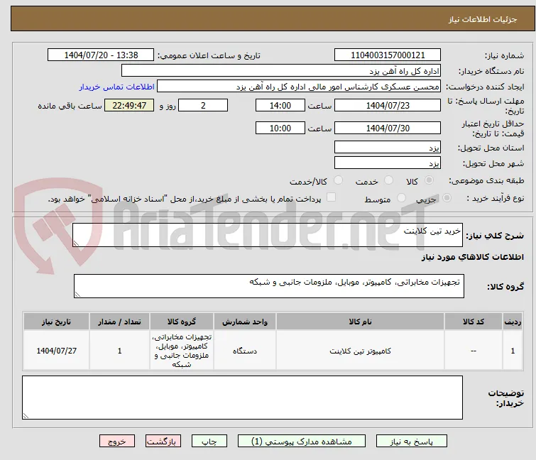 خرید تین کلاینت