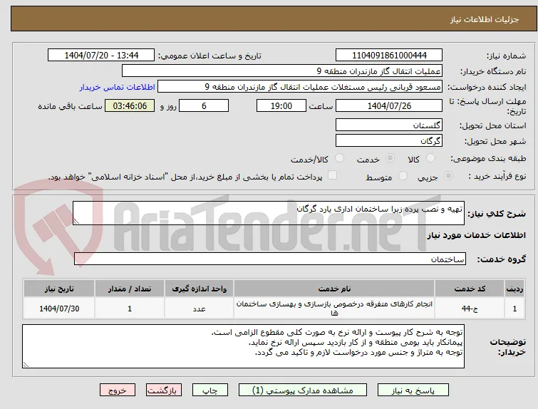 تهیه و نصب پرده زبرا ساختمان اداری یارد گرگان 