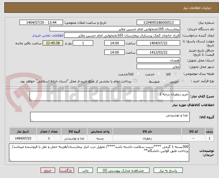 خرید زعفران درجه 1