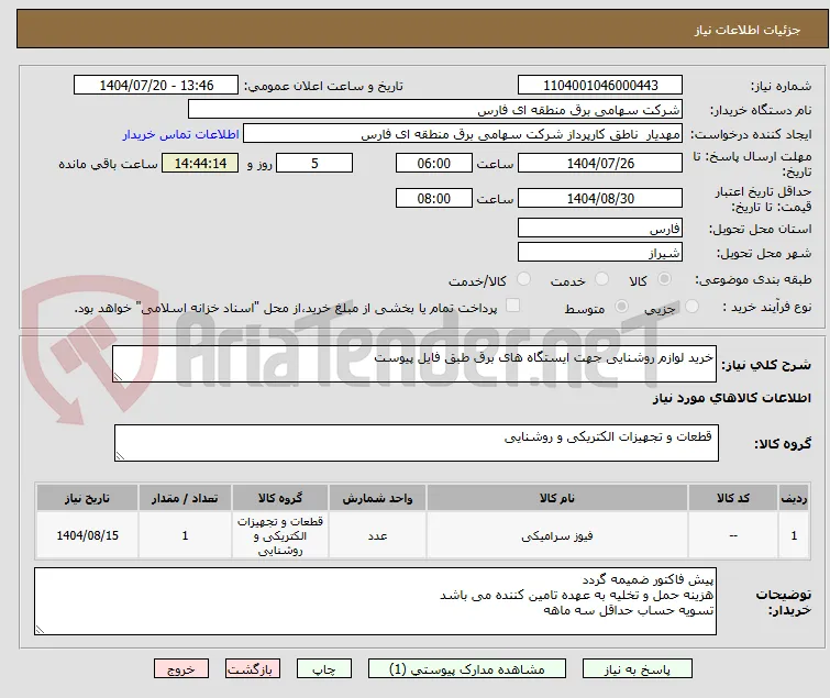 خرید لوازم روشنایی جهت ایستگاه های برق طبق فایل پیوست