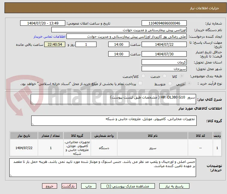 سرور  HP  DL380 G10 ( مشخصات طبق لیست پیوست)