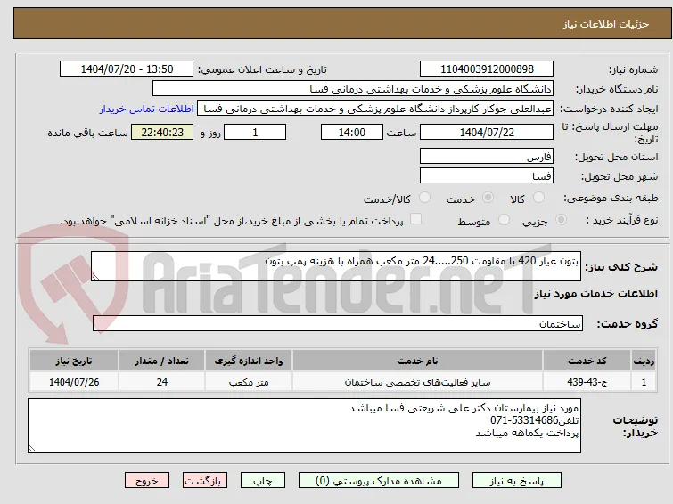 بتون عیار 420 با مقاومت 250.....24 متر مکعب همراه با هزینه پمپ بتون