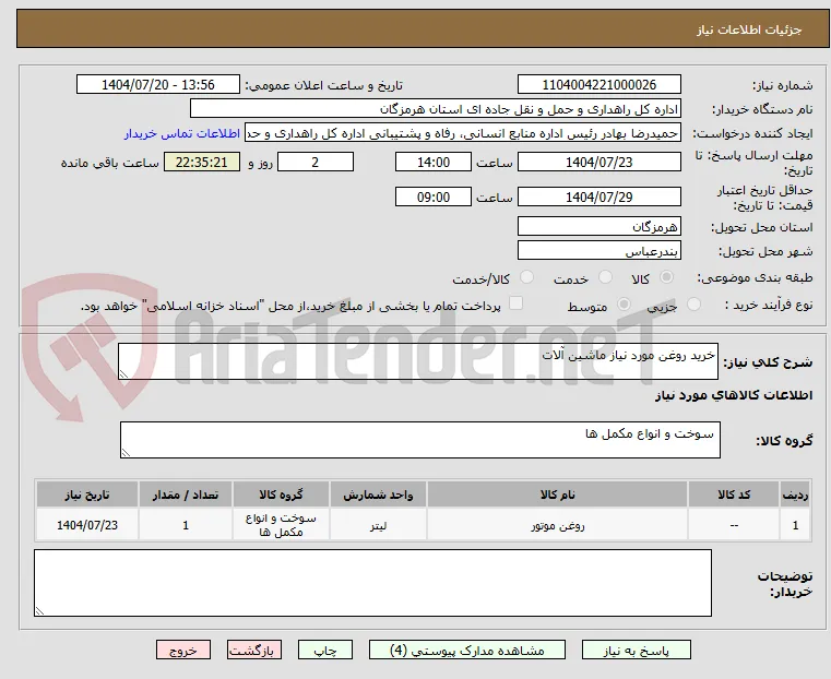 خرید روغن مورد نیاز ماشین آلات 