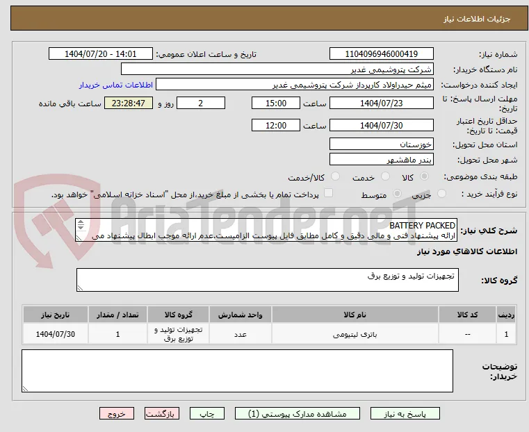BATTERY PACKED
ارائه پیشنهاد فنی و مالی دقیق و کامل مطابق فایل پیوست الزامیست.عدم ارائه موجب ابطال پیشنهاد می گردد.تسویه2ماهه