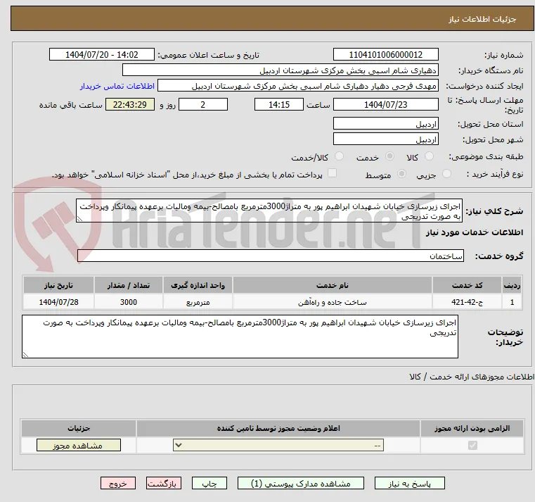 اجرای زیرسازی خیابان شهیدان ابراهیم پور به متراژ3000مترمربع بامصالح-بیمه ومالیات برعهده پیمانکار وپرداخت به صورت تدریجی