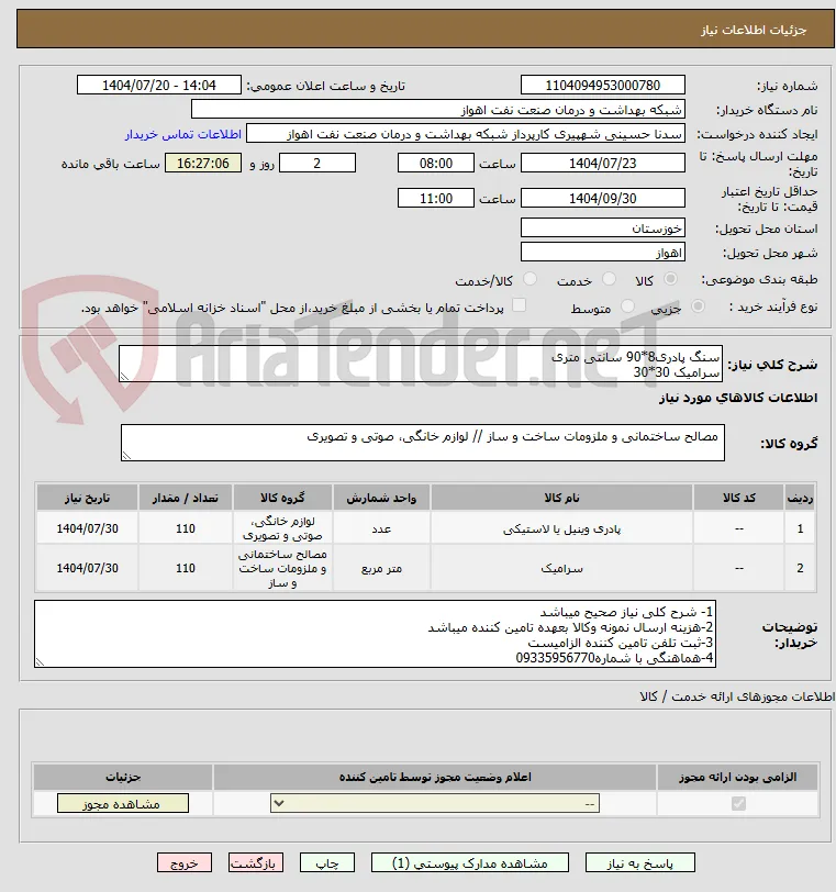 سنگ پادری8*90 سانتی متری
سرامیک 30*30 