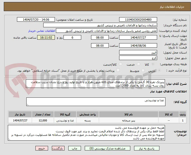 پنیرتک نفره 30 گرمی با یکی از برندهای صباح،کاله،میهن،هراز و با تاریخ تولید روز و درج نشان سیب سلامت روی بسه بندی کالا به تعداد 12000عدد