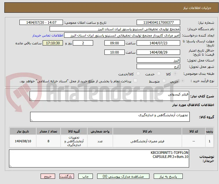 فیلتر کپسولی