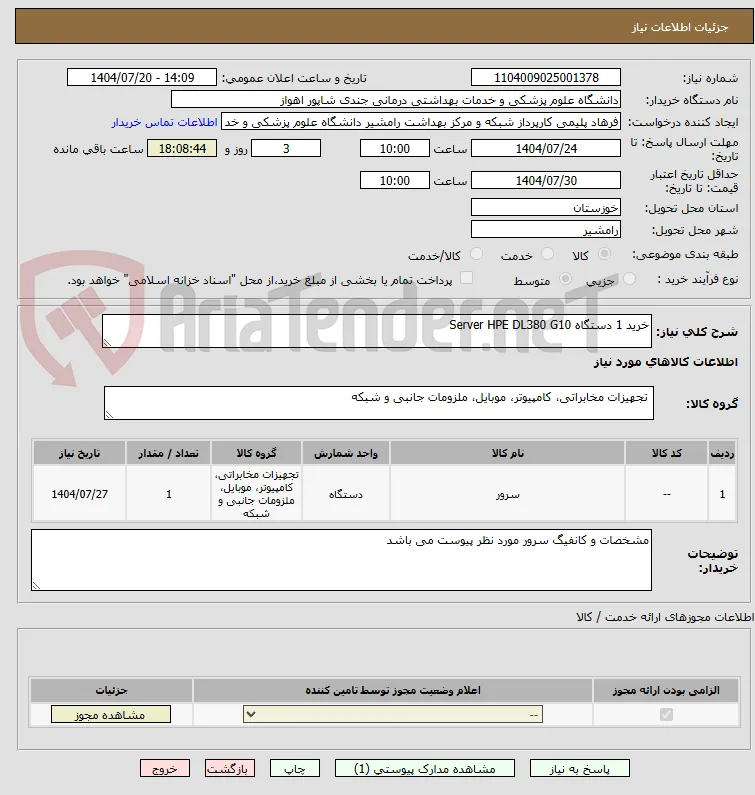 خرید 1 دستگاه Server HPE DL380 G10