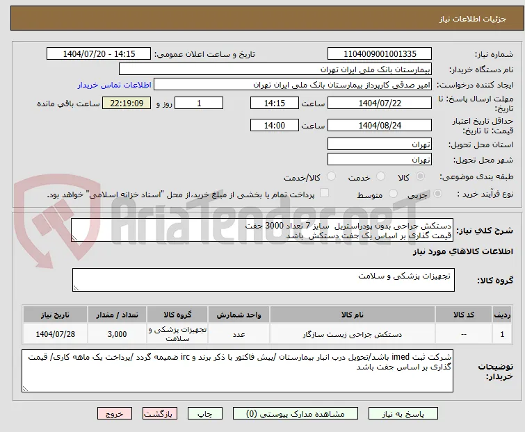 دستکش جراحی بدون پودراستریل  سایز 7 تعداد 3000 جفت 
قیمت گذاری بر اساس یک جفت دستکش  باشد 