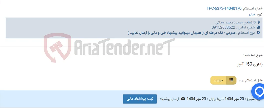 باطری 150 آمپر